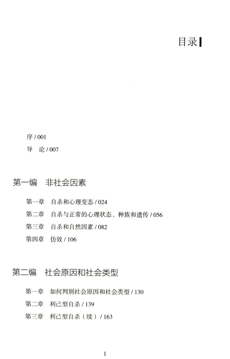 自杀论西方百年学术经典 精装埃米尔迪尔凯姆涂尔干与马克思韦伯并列为社会学的三大奠基人社会分工论与团结的想象力死亡哲学书籍 - 图1