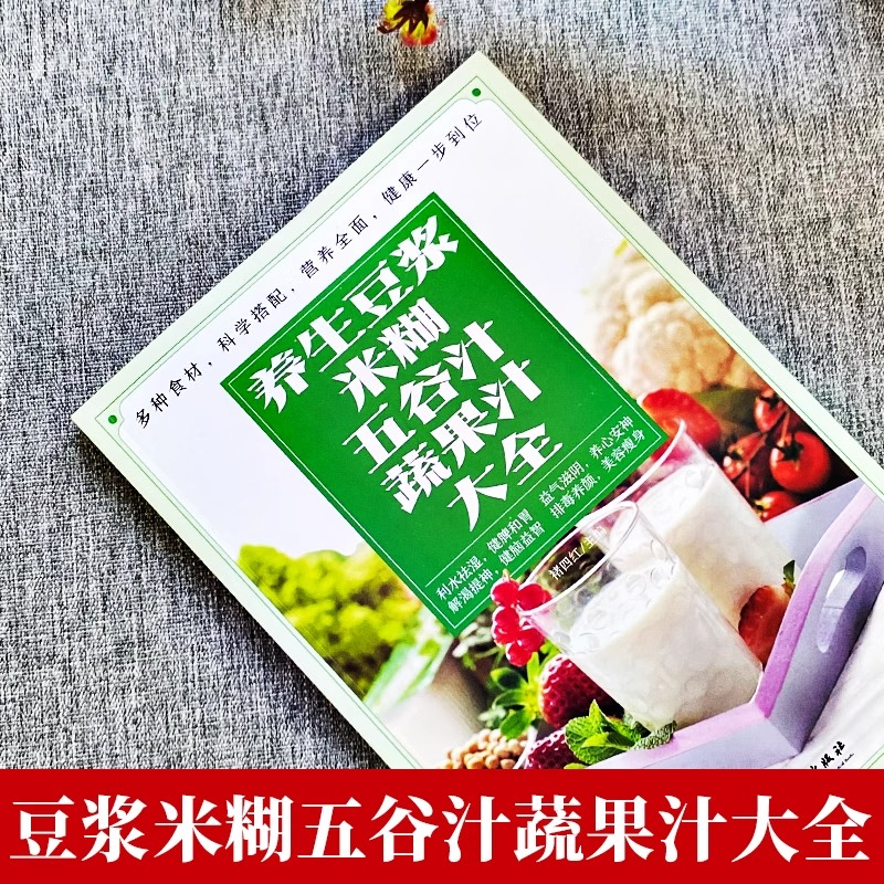 养生豆浆迷糊五谷汁蔬果汁大全健康营养膳食大全养生功效天然营养食疗养生豆浆果蔬汁饮食保健五谷食谱书蔬果汁做法大全豆浆机食谱