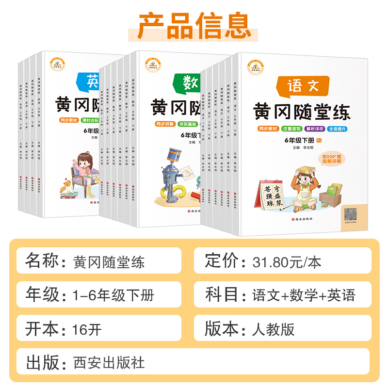 2023新版小学黄冈随堂练语文数学英语课堂笔记一年级二年级三年级四年级五年级六年级上册下册人教同步课本讲解教材全解读随堂练 - 图2