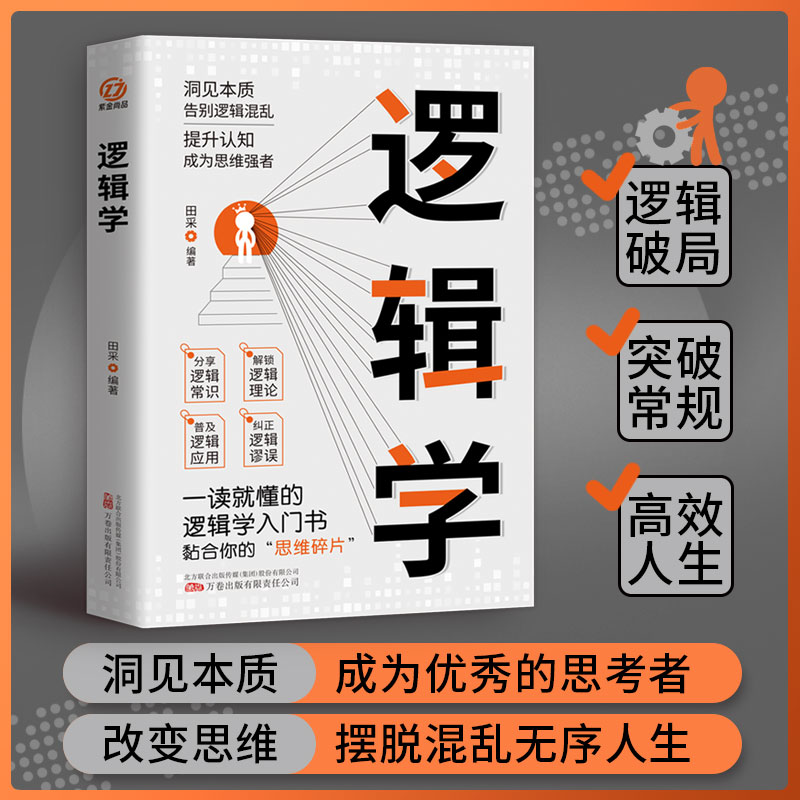 逻辑学 清晰思考的逻辑学入门 理性生活的逻辑学常识 7大主题搭建思维框架 提升逻辑思维能力从逻辑学发展史逻辑学名家及其思想。 - 图0