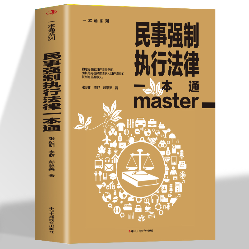 正版民事强制执行法律一本通论述民事强制执行财产调查权及具体实务的专著民事强制执行调查的概念及性质 责任划分原则性质的界 - 图3