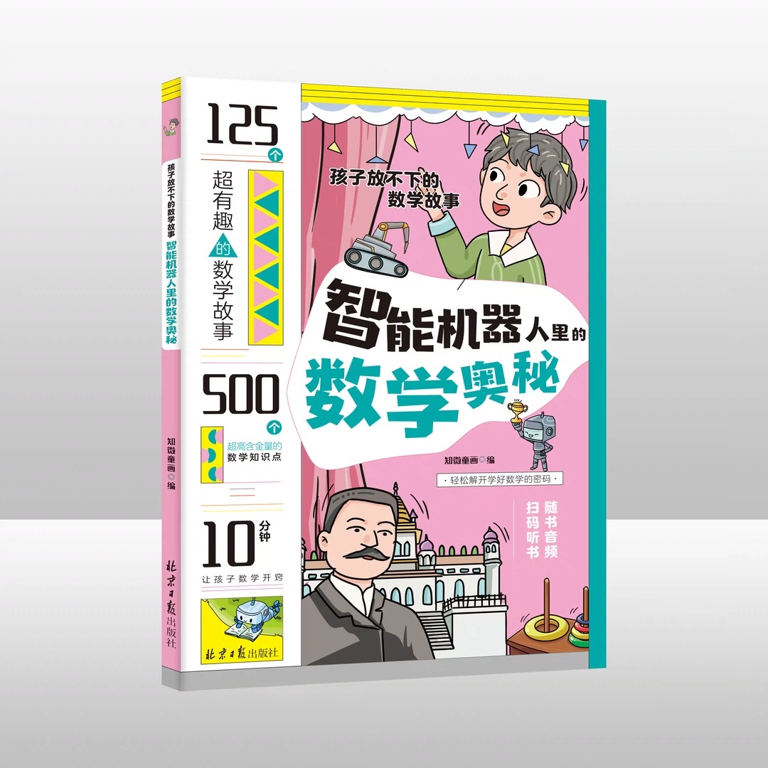 孩子放不下的数学故事全5册 数学界有奇闻生活中的神奇数学现象宇宙太空里的数学秩序智能机器人里的数学奥秘自然万物里的数学规律 - 图2