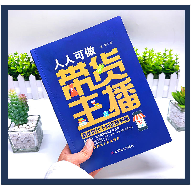 人人可做带货主播：直播时代下的营销突围 张奔 著 淘宝抖音快手等直播平台如何入驻及依规操作办法 直播带货达人打造指南