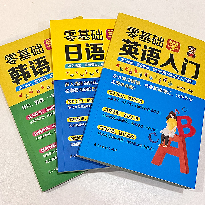 正版全套3册从入门到精通英语学习神器零基础学英语入门学英语一学就会说日语书零基础学英语韩语口语交际谐音发音词韩语书自学-图0