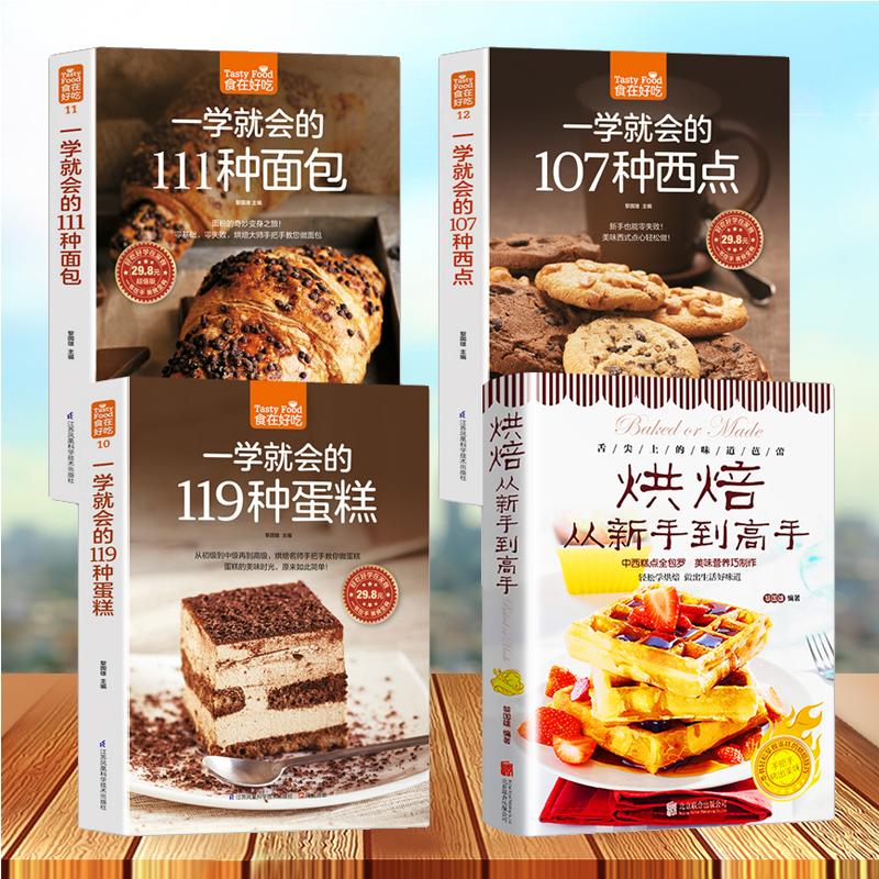 4本从零开始学烘焙书籍大全一学就会的119种蛋糕+西点+面包 饼干甜点 妙手新手基础从零开始学烘焙书籍生活菜谱畅销书籍 - 图0