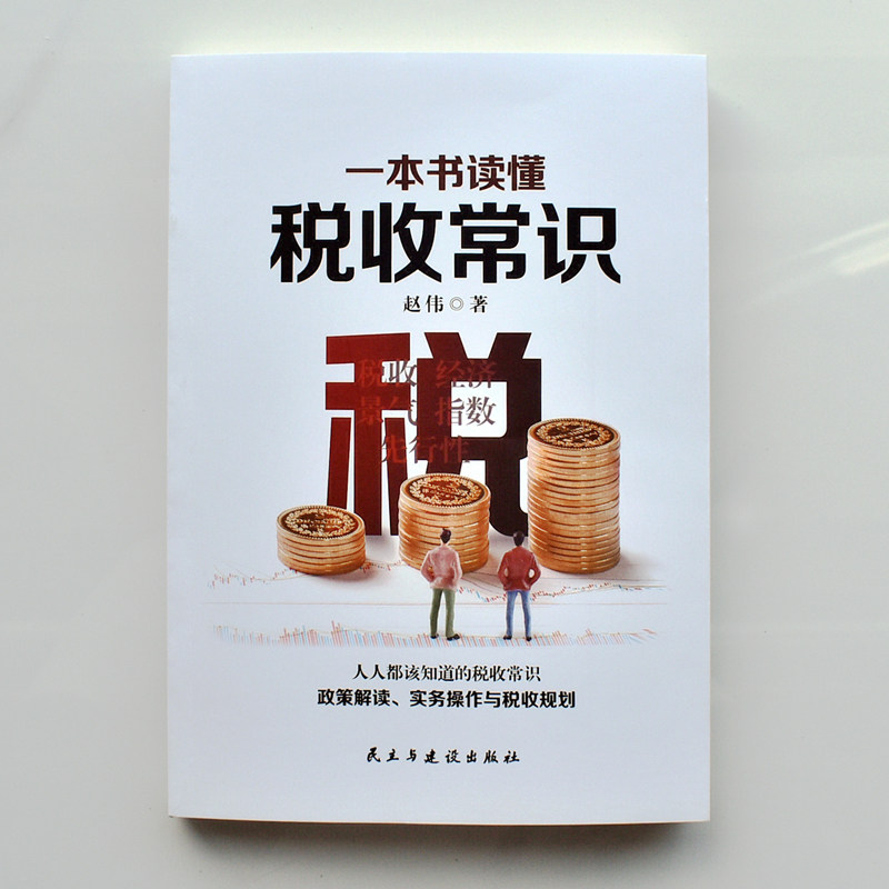 一本书读懂税收常识纳税人应该知道的基本财税常识做懂税务的管理者税务规则税收书经济管理书税务会计出纳做账实操实务教程书_虎窝淘