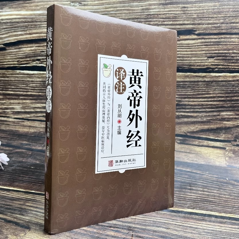 黄帝外经+图解难经+图解脉经+图解中藏经全5册 中医书籍 原文图解注释解读经典岐黄经典破解治未病 中国古代医术参考指南 正版书籍 - 图0