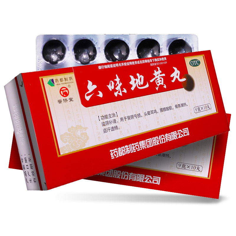 普济堂六味地黄丸9g*10丸/盒滋阴补肾耳鸣遗精盗汗肾阴亏损头晕