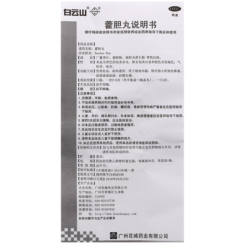 广州白云山藿胆丸36g鼻炎鼻窦炎鼻药塞流涕头痛霍胆丸通窍非滴丸 - 图3