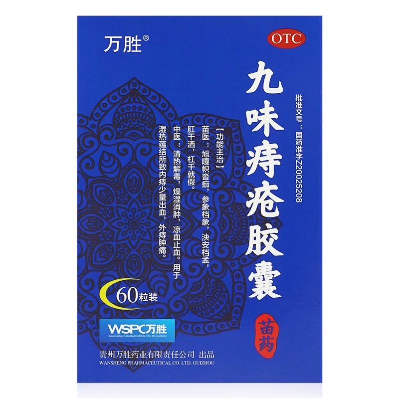 贵州万胜 九味痔疮胶囊60粒外痔肿痛内痔痔疮的药痔苍药9味九位药 - 图0