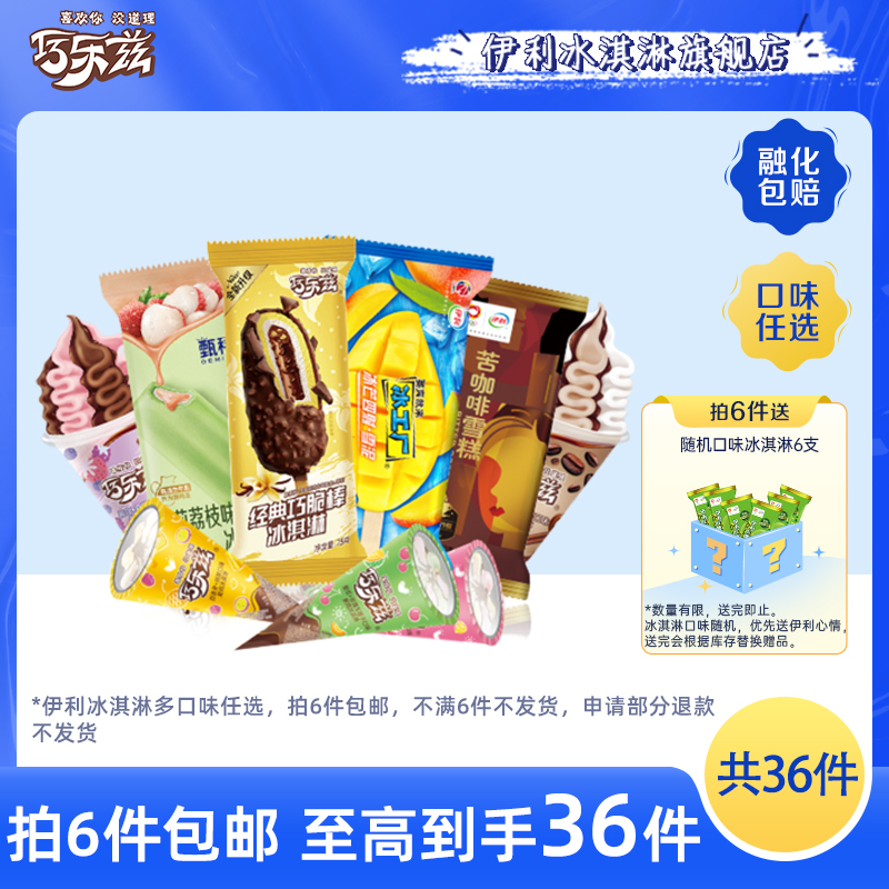 伊利 甄稀/苦咖啡/冰工厂/大脆筒冰淇淋 任选6件 天猫优惠券折后¥70包邮 赠随机口味雪糕6支 伊利 甄稀/苦咖啡/冰工厂/大脆筒冰淇淋 任选6件 天猫优惠券折后¥70包邮 赠随机口味雪糕6支
