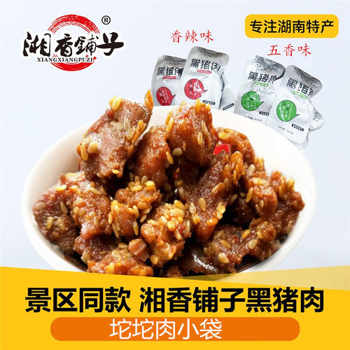 湘恋忆深黑猪肉湖南特产小吃零食休闲肉食熟食真空即食猪肉干 - 图0