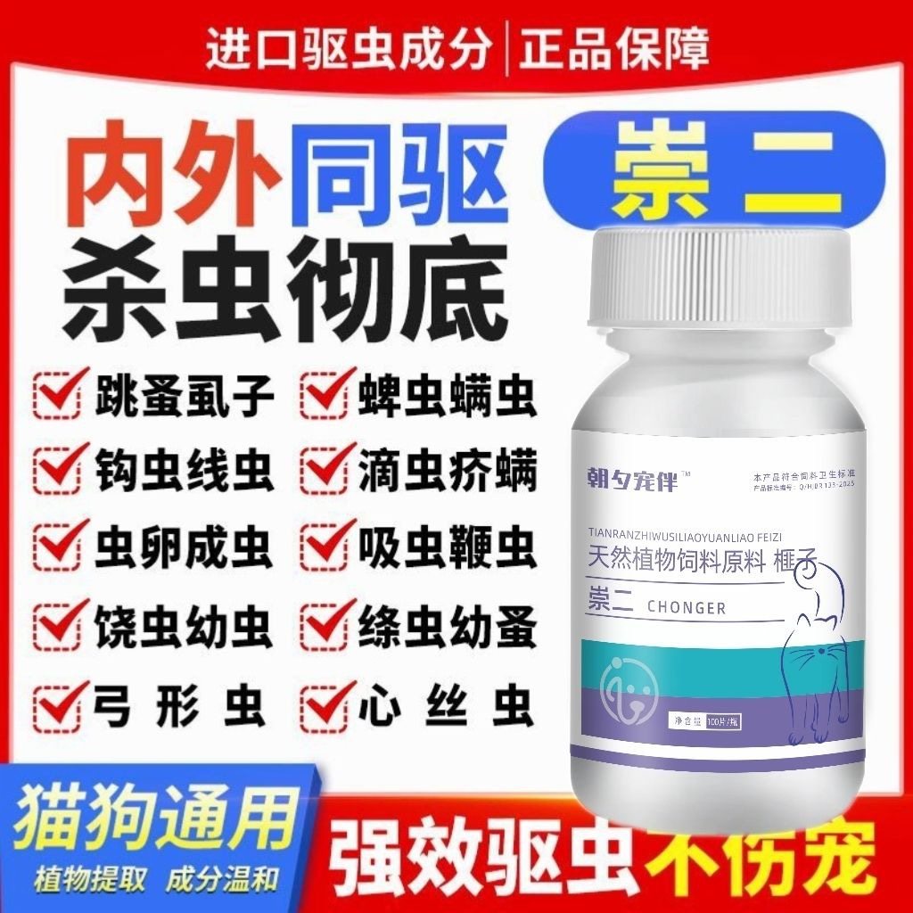 崇二驱虫药100片驱虫猫咪狗狗体内外一体通用适口性好体植物提取,淘宝优惠券,粉丝福利购,淘宝优惠卷