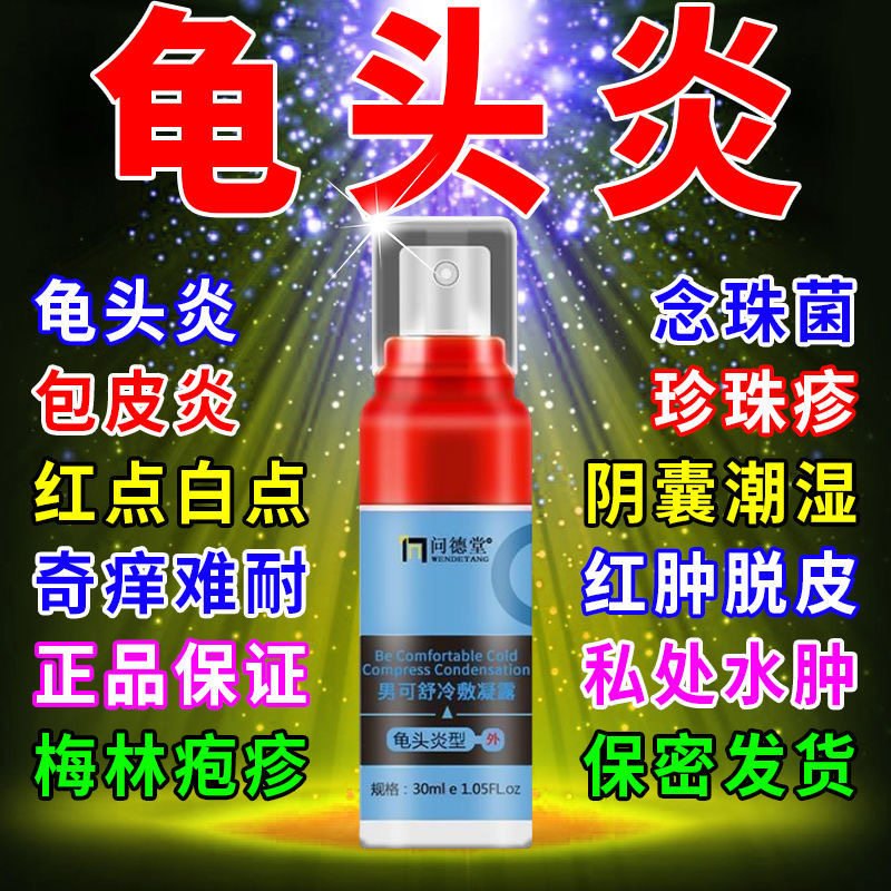 包皮龟头炎阴茎瘙痒男性异味清洗液 雅寿堂保健用品保健理疗