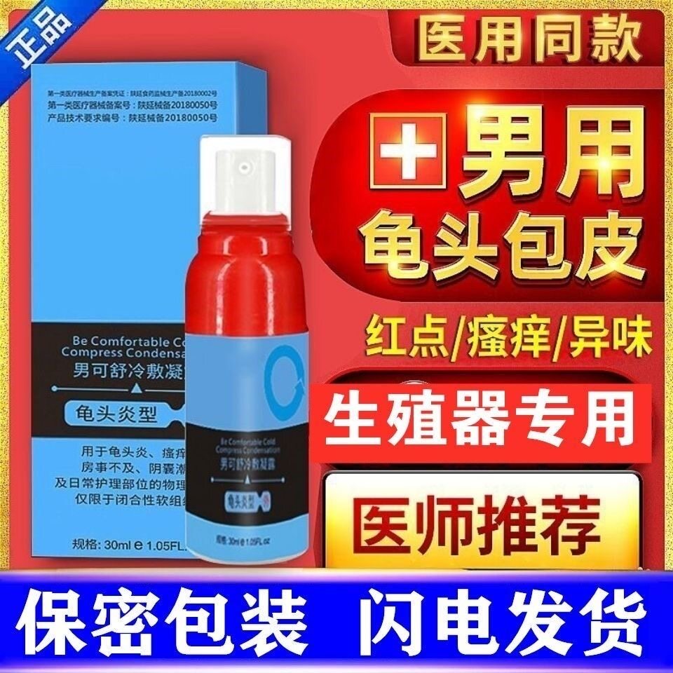 包皮龟头炎阴茎瘙痒男性异味清洗液 雅寿堂保健用品保健理疗