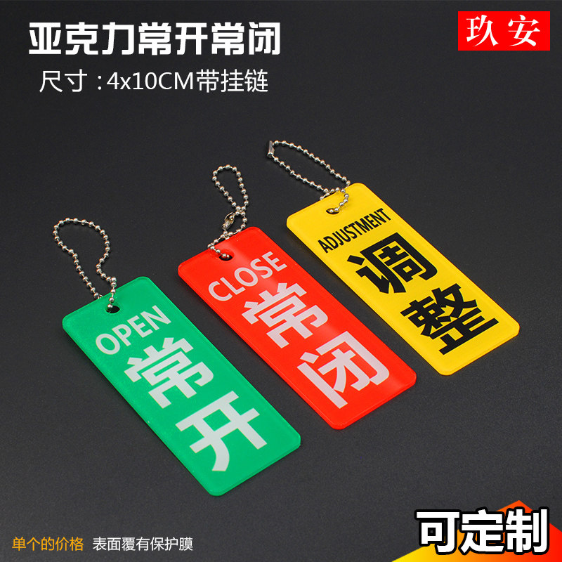 新款现货亚克力丝印大号常开常闭挂牌状态阀门开关开闭常开常闭指示标牌亚克力管道标识挂牌设备阀门定制做_虎窝淘