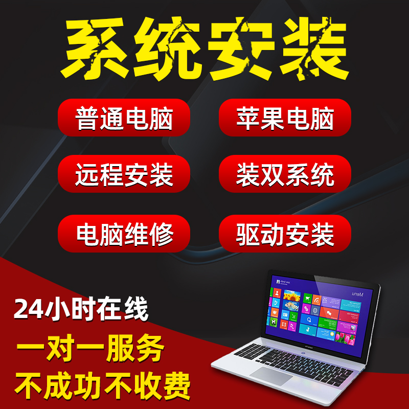 全国支持远程win10系统重装电脑维修苹果笔记本mac双安装上门维修-图0