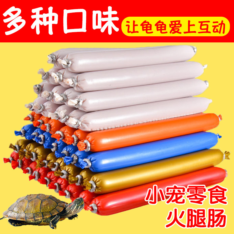 乌龟专用火腿肠高钙龟粮草龟营养高蛋白巴西龟幼龟金钱龟食物通用,淘宝优惠券,粉丝福利购,淘宝优惠卷