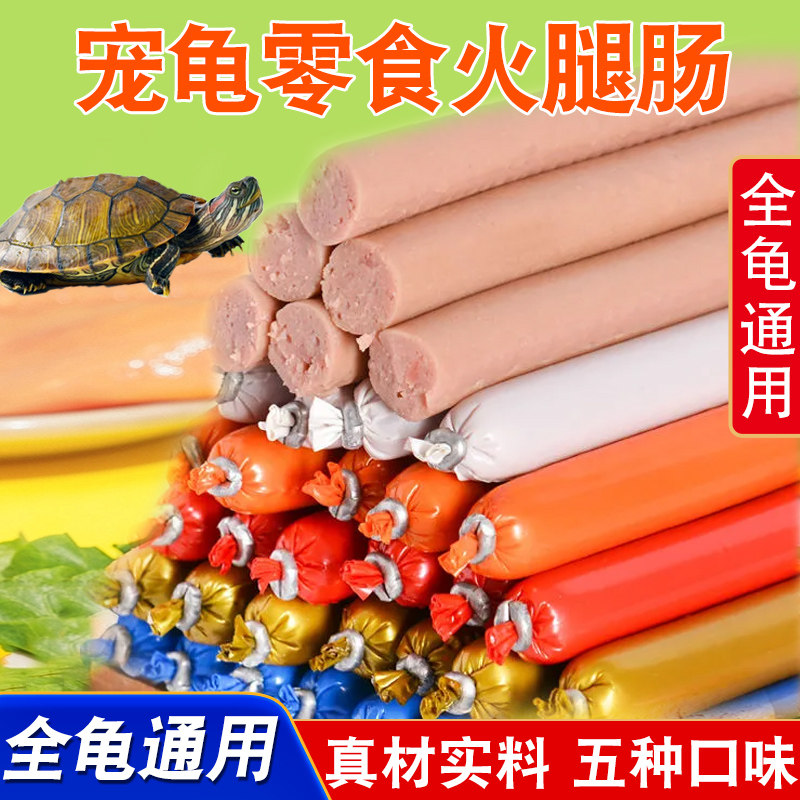 乌龟专用火腿肠高钙龟粮草龟营养高蛋白巴西龟幼龟金钱龟食物通用,淘宝优惠券,粉丝福利购,淘宝优惠卷