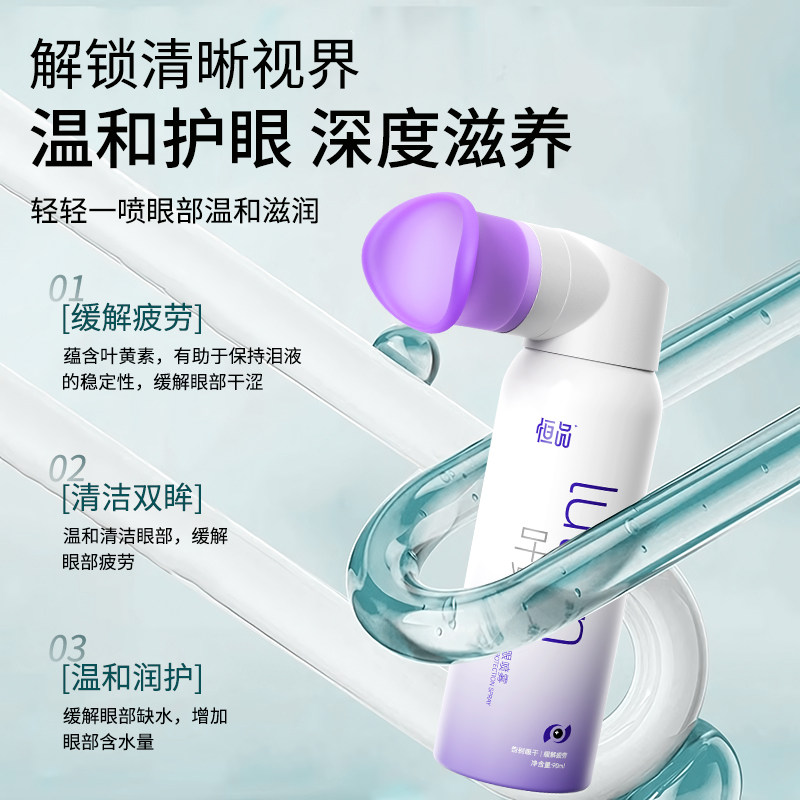 恒品叶黄素护眼喷雾成人儿童洗眼液缓解眼睛疲劳干涩发痒雾化润眼