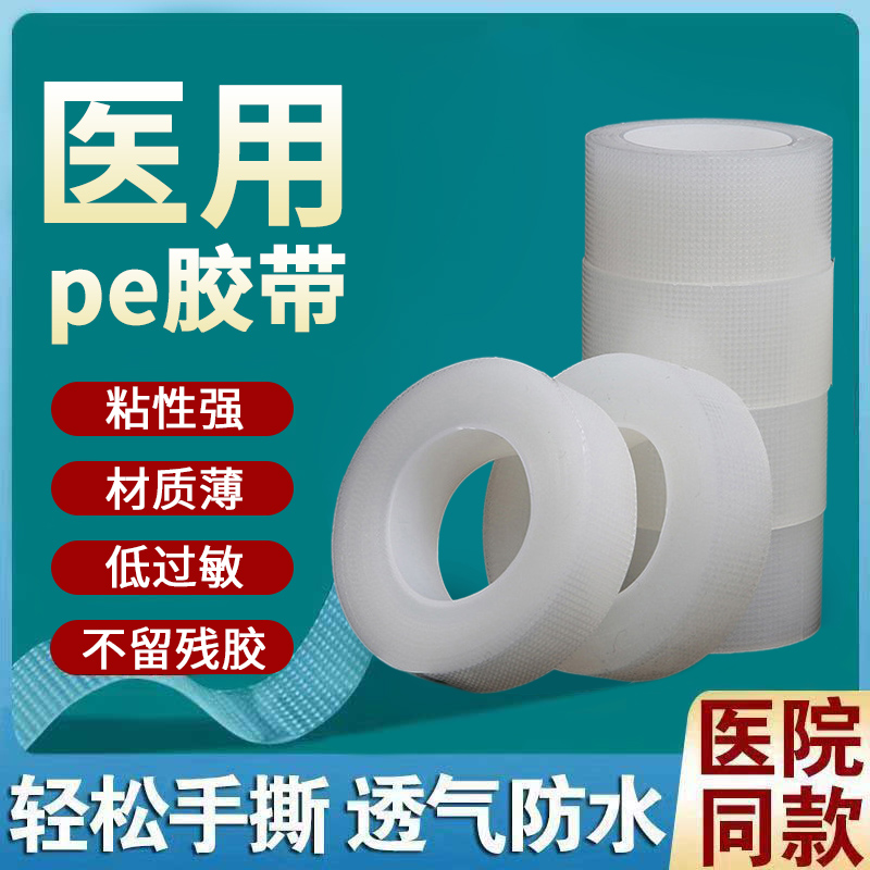 医用胶布压敏胶带pe胶卷可手撕固定双眼皮贴防过敏透明透气防水贴-图1