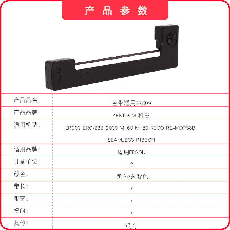 科意EPSON ERC09色带架 ERC09P B邮储 ERC22B高腾2000 M160 M180 REGO 5730纸 57*30白纸 SEAMLESS RIBBON-图1