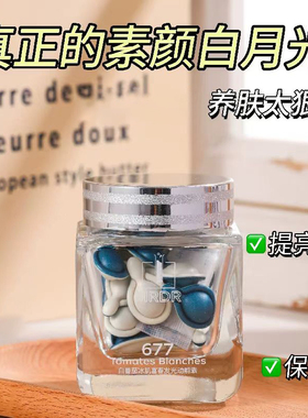 MRDR白番茄冰肌富春发光动能素677白番茄次抛胶囊以油养肤滋润