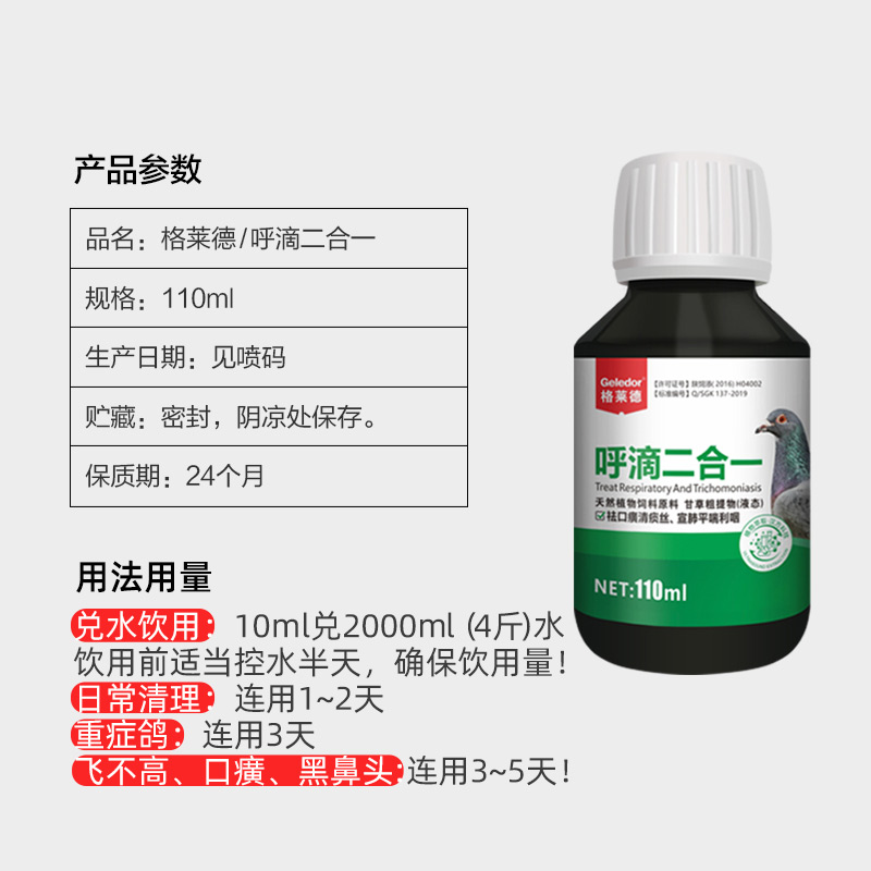 种信鸽专用清理毛滴虫口黄癀格莱德呼滴二合一呼吸道非鸽子药大全 - 图1