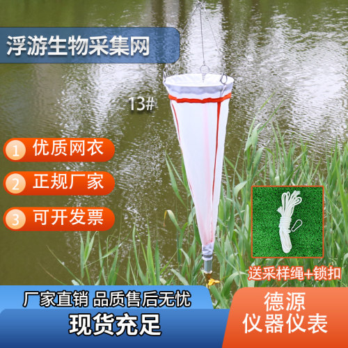 13号25号浮游生物采集网浮游动物采样网黏泥网浅水型123生物网 - 图2