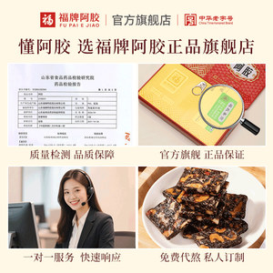 福牌阿胶阿胶块250g补气补血养血阿胶糕正品官方旗舰店中秋节礼盒