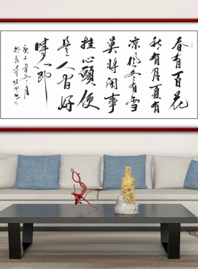 颜堂手写书法春有百花秋有月带框