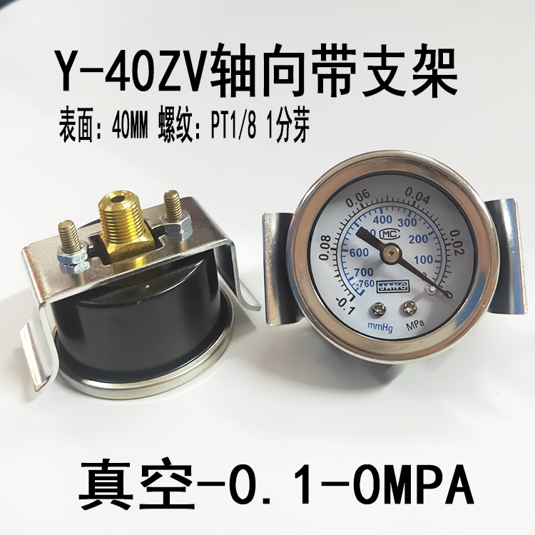真空压力表Y40Y50Y60负压表-0.1-0MPA轴向带支架耐震真空表吸压表 - 图1