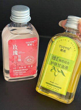 恬密维E橄榄甘油玫瑰油水润保湿