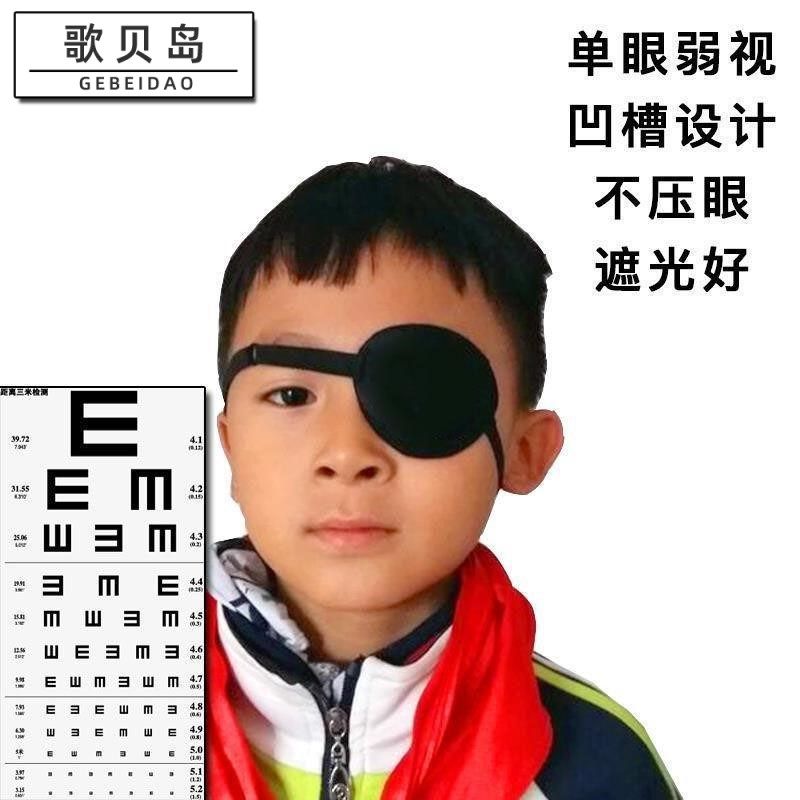 成人儿童单弱视斜视训练男女眼罩 歌贝岛单眼眼罩