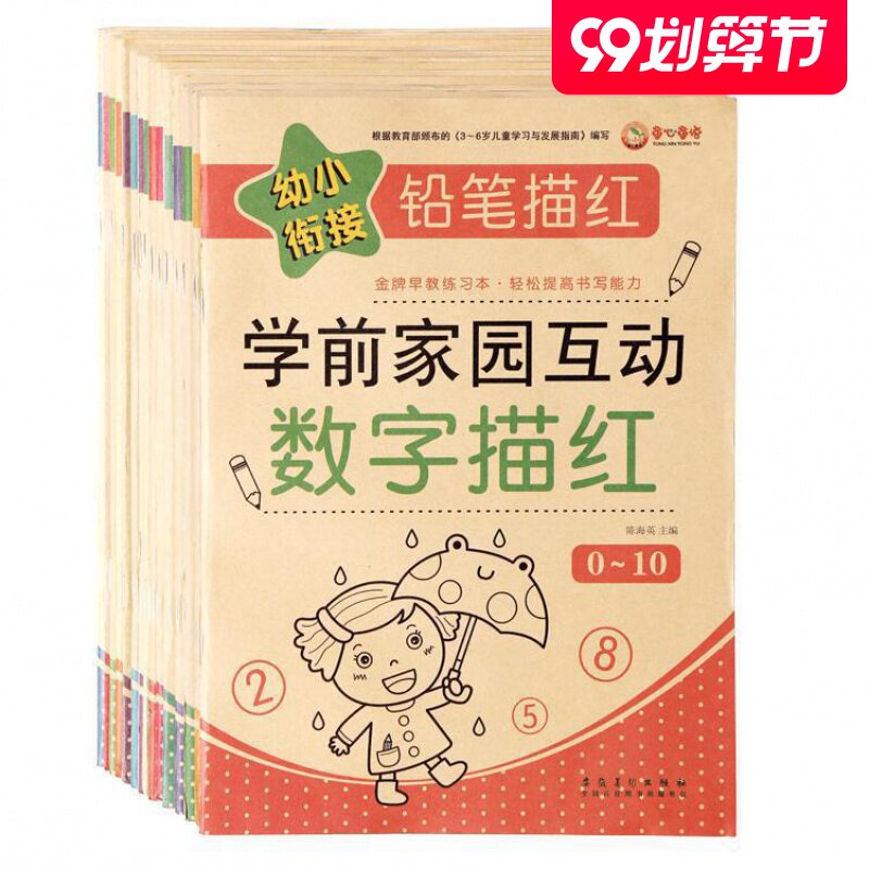 数字练幼儿园初学者全套宝宝描红本 童妙母婴描红本/涂色本