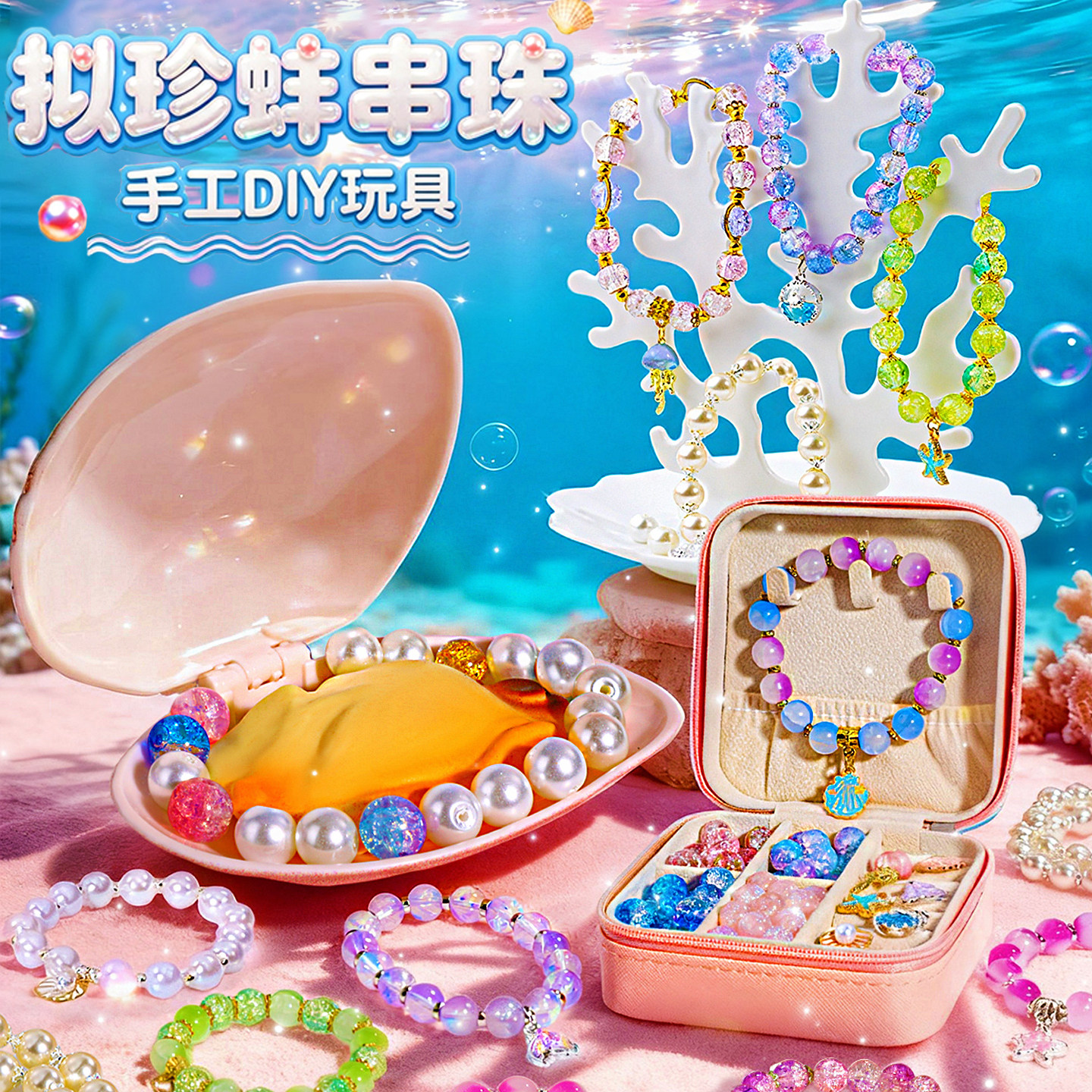 儿童网红爆款2026新款玩具女孩6岁以上公主拟珍蚌手工串珠diy女童,淘宝优惠券,粉丝福利购,淘宝优惠卷