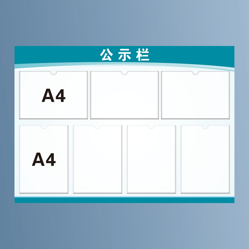 公告栏展示板亚克力公示栏通知告示栏宣传栏墙贴公示牌公布文化墙 - 图1