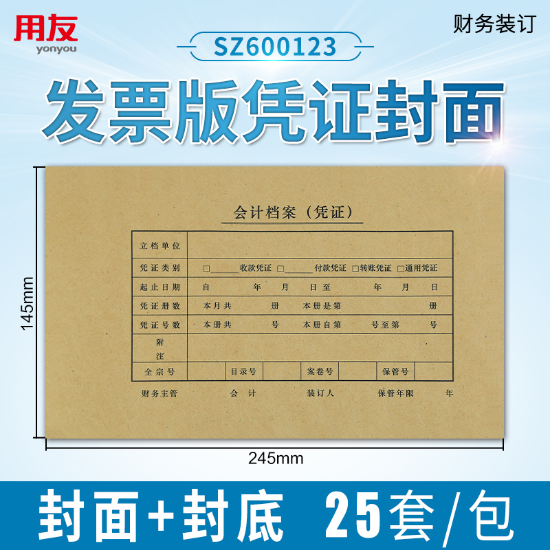 【100套送包角】用友  SZ600123增票规格凭证封面西玛财务装订封面封底 会计档案（凭证）记账凭证封面 - 图0