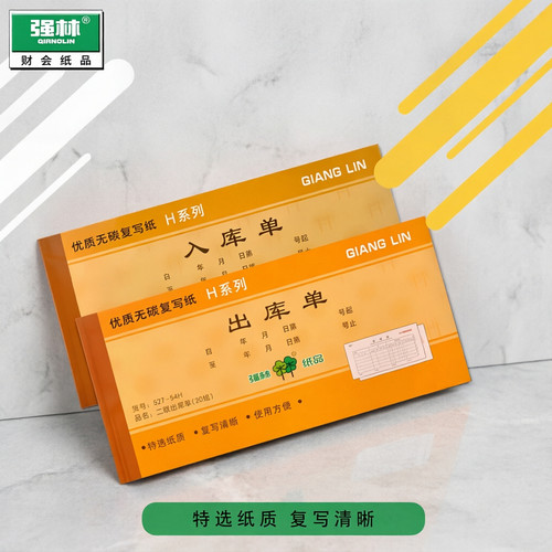 强林出库单三联出货单出库单入库单四联大本二联单据两联527-54H 528-54H 537-36H 538-36H无碳复写自带复印 - 图0
