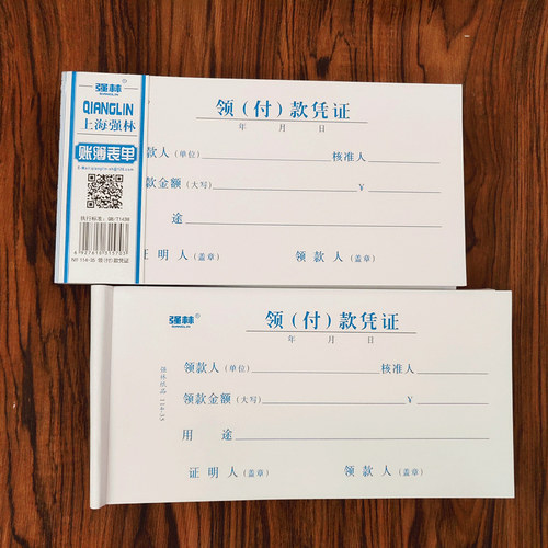 【10本装送中性笔】强林114-35领付款凭证现金领用支付报销单据 35开206×106mm共500张财务用品领款单据-图2