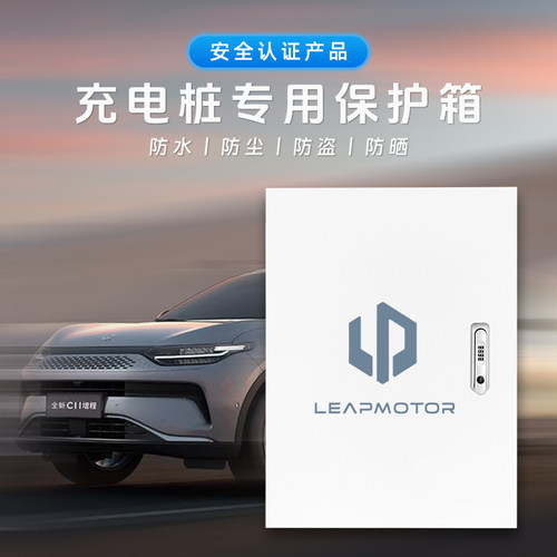 零跑新能源汽车T03C01C16C10C11充电桩保护箱立柱一体充电防护箱 - 图0