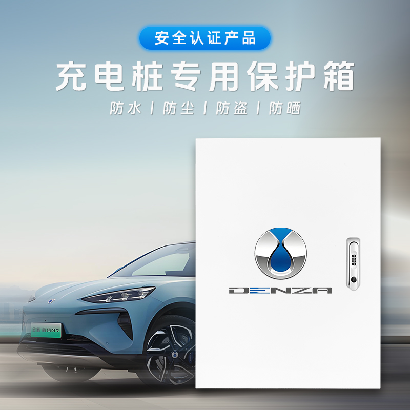 腾势新能源D9DM-i/EV/N7N8充电桩保护箱电动车户外立柱一体配电箱 - 图0