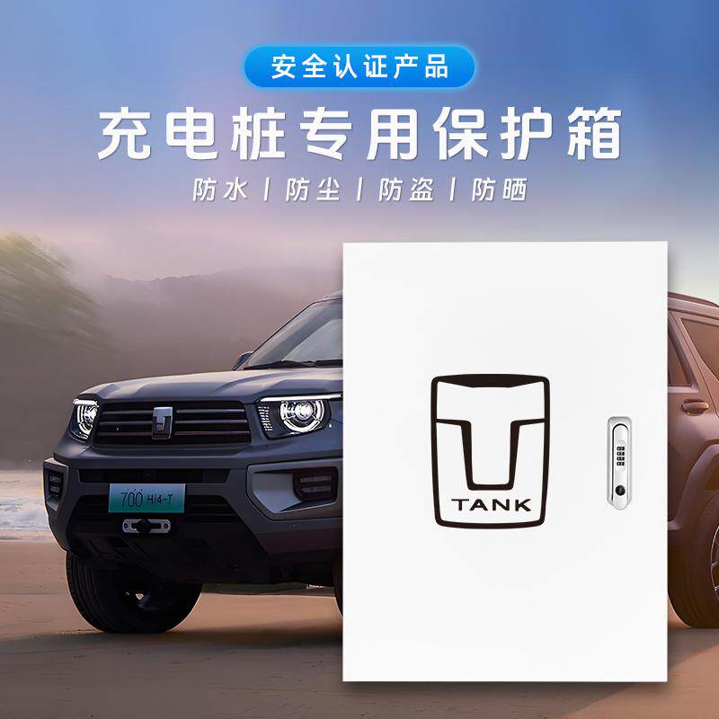适用坦克300/400/500/700 hi4t充电桩保护箱户外防雨水壁挂充电箱,淘宝优惠券,粉丝福利购,淘宝优惠卷