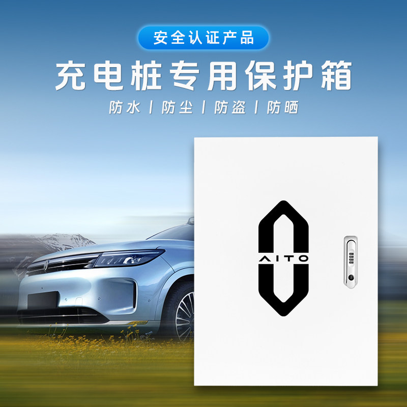 华为问界M6M8M7M9M5新能源电动汽车充电桩保护箱立柱户外防雨箱