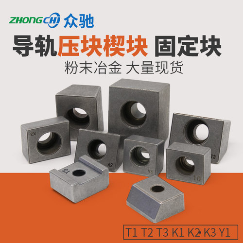 直线固定导轨压块粉末冶金机床滑轨楔块T1T2T3Y3Y4Y5K1K3A2A3 - 图0