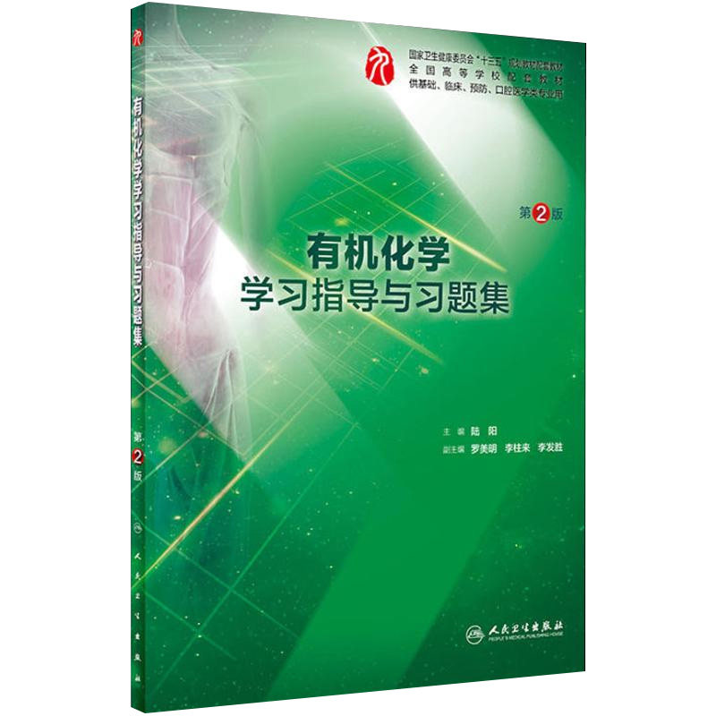 现货正版第九版教材有机化学教材配套习题集册有机化学学习指导与习题集第二2版人民卫生出版社陆阳主编临床医学配套练习 执升图书专营店
