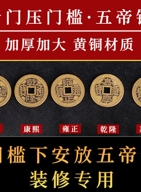 黄铜五帝钱铜钱古币过门石