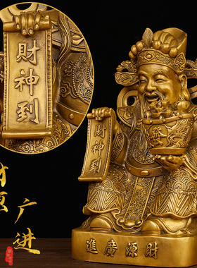 黄铜财神爷像摆件文财神财源广进