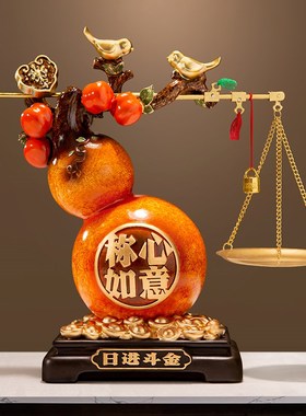 优选称心如意葫芦摆件新中式客厅电视柜酒柜装饰R搬家礼物乔迁新