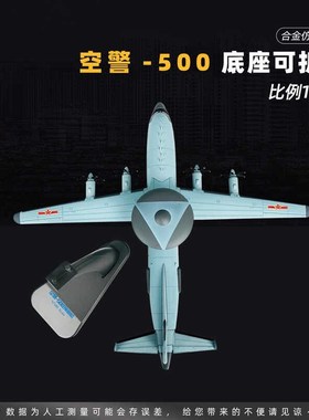 优选1:100空警500模型合金仿真KJ500飞机模型预T警机军事航模摆件